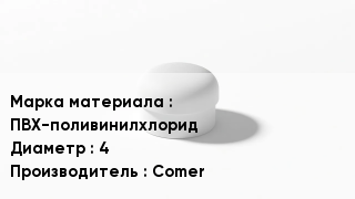 Заглушка ПВХ ПВХ-поливинилхлорид D=4 Comer